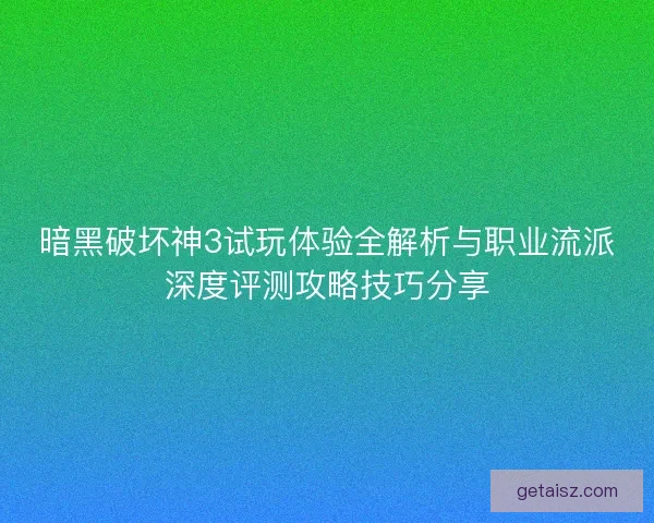 暗黑破坏神3试玩体验全解析与职业流派深度评测攻略技巧分享